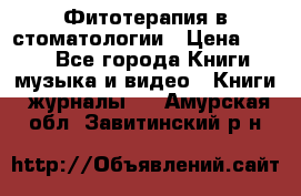 Фитотерапия в стоматологии › Цена ­ 479 - Все города Книги, музыка и видео » Книги, журналы   . Амурская обл.,Завитинский р-н